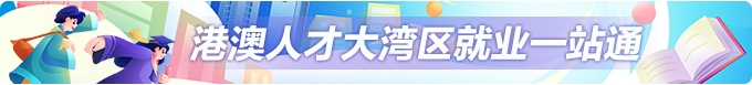 港澳青年大灣區(qū)就業(yè)一站通